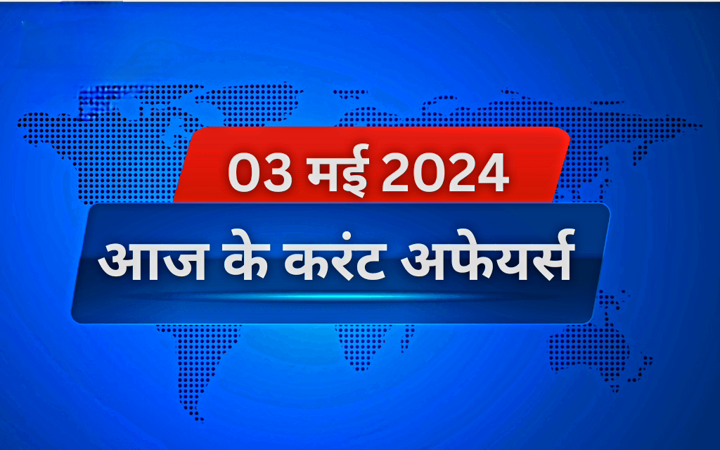 03 may current affairs in Hindi 
